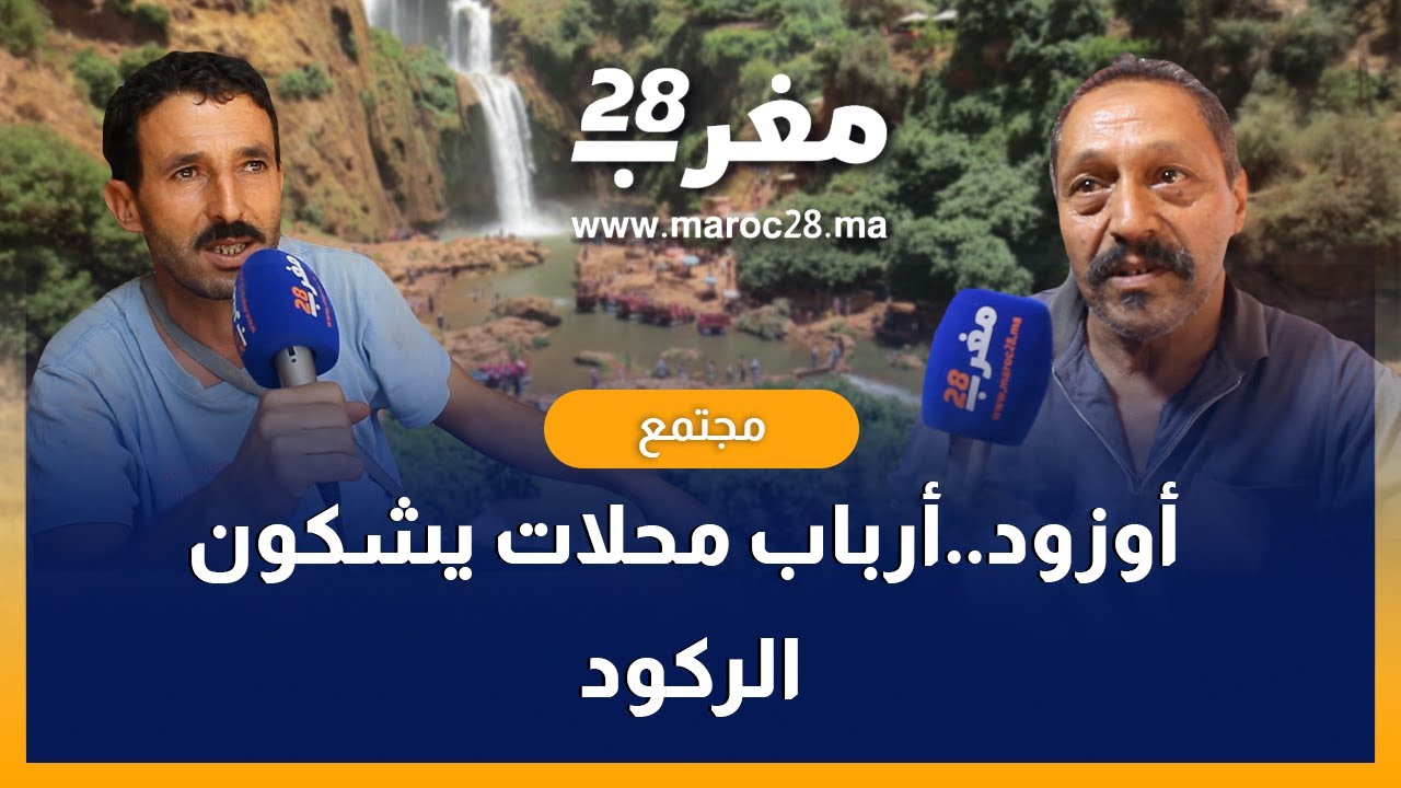 أوزود..أرباب محلات يشكون الركود رغم إنتعاش السياحة بالمنطقة