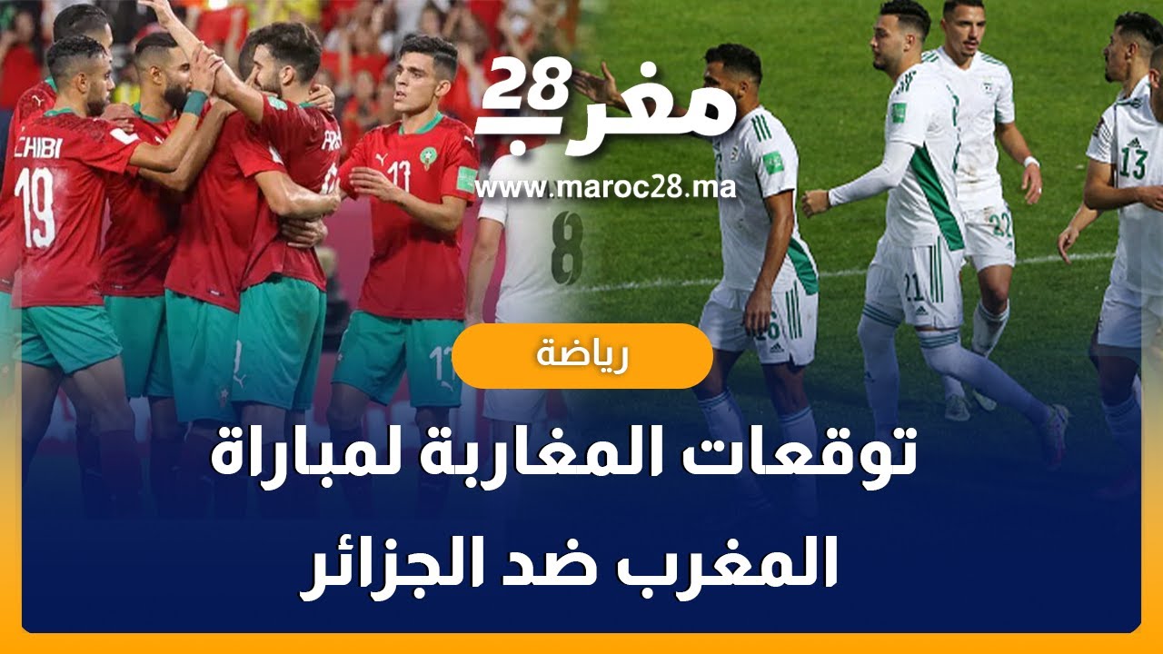 توقعات المغاربة لمباراة المغرب مع نظيره الجزائر