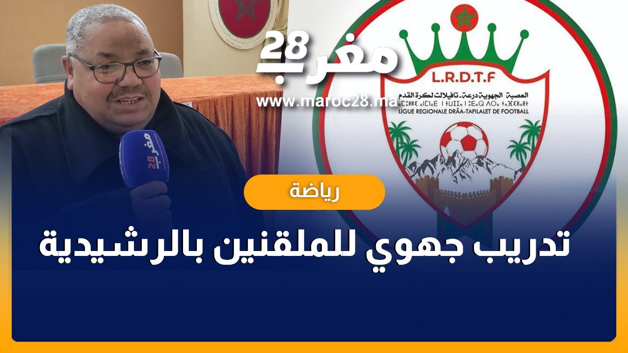 الرشيدية.. عصبة درعة تافيلالت لكرة القدم تنظم تدريب جهوي للملقنين لنيل دبلوم