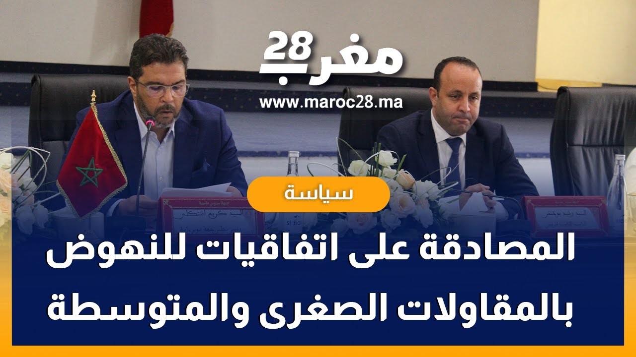 مجلس جهة سوس يصادق على حزمة من الاتفاقيات للنهوض بالمقاولات الصغرى والمتوسطة