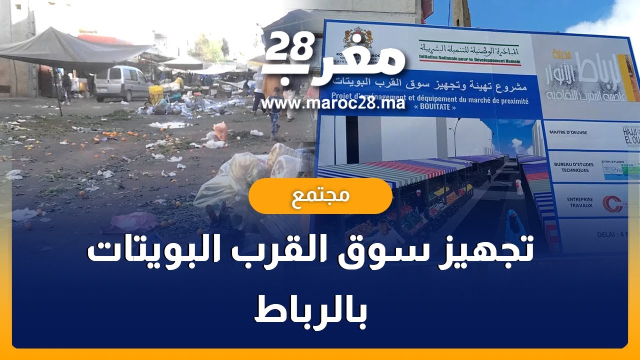أشغال تجهيز سوق القرب"البويتات" بيعقوب المنصور بين الرفض و التأييد من قبل الساكنة و التجار