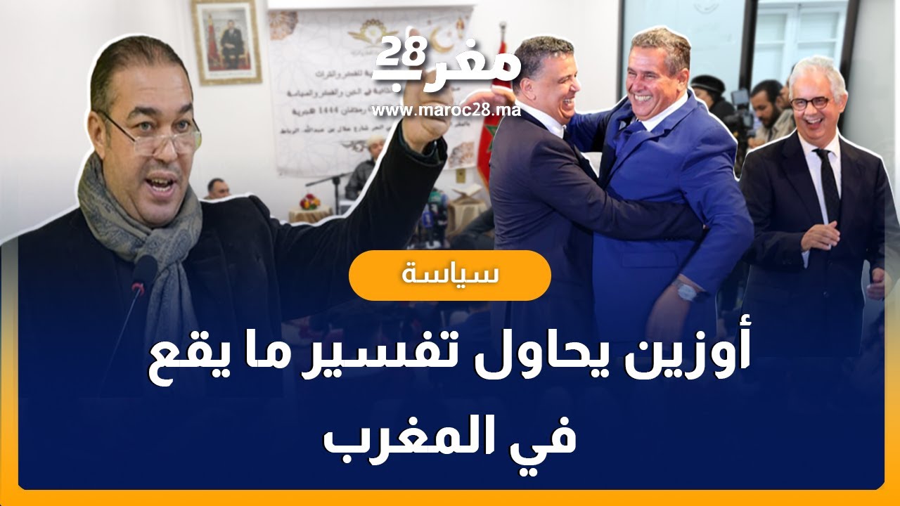 أوزين يحاول تفسير ما يقع في المغرب ويقطر الشمع على حكومة أخنوش