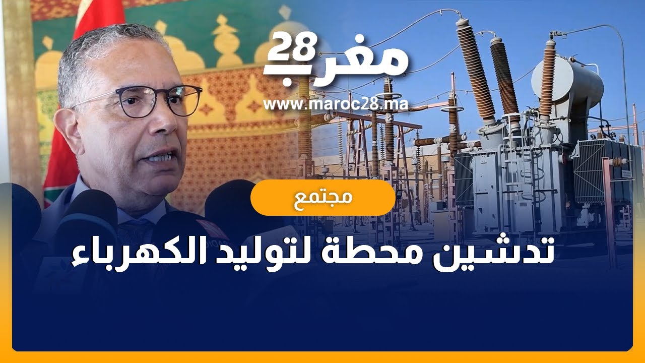 تدشين محطة لتوليد الكهرباء بجهة الداخلة وادي الذهب
