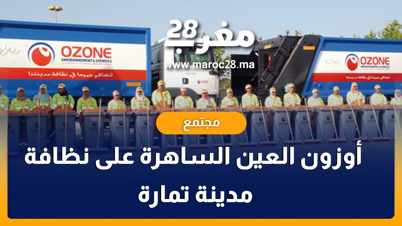 اوزون تسعى لجعل تمارة من أنظف المدن المغربية