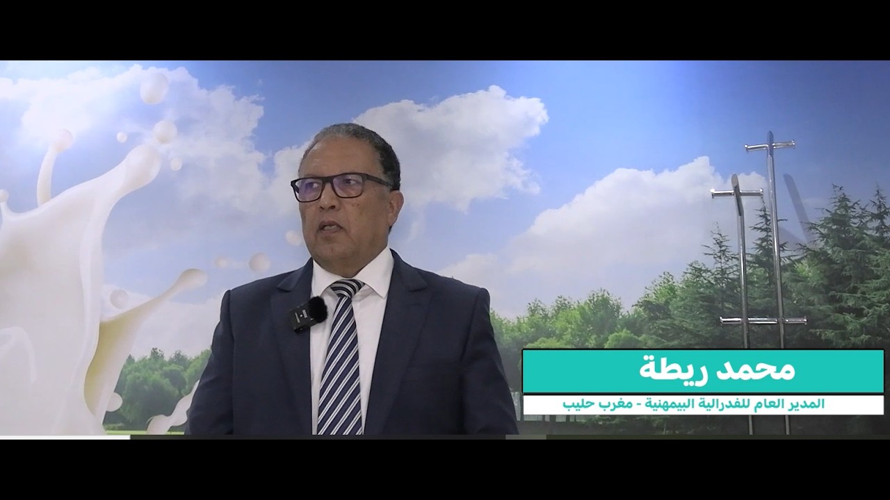 الفدرالية البيمهنية مغرب حليب تكشف عن استراتيجها الجديدة للمواسم القادمة