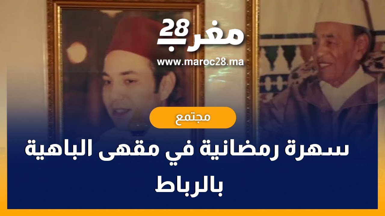 سهرة رمضانية في مقهى الباهية بالرباط من تنظيم المديرية الجهوية للثقافة و جمعية نرجس للتنمية