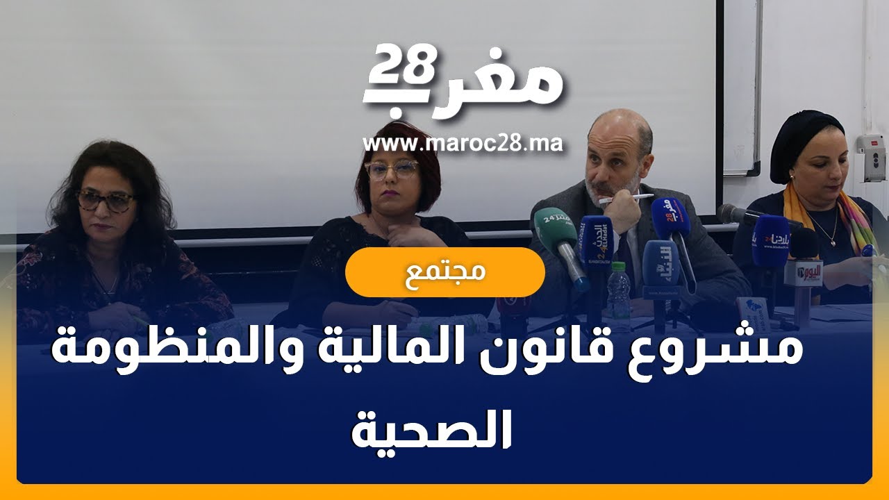ممثلي المهن الحرة: مقتضيات قانون المالية 2023 تهدد المنظومة الصحية