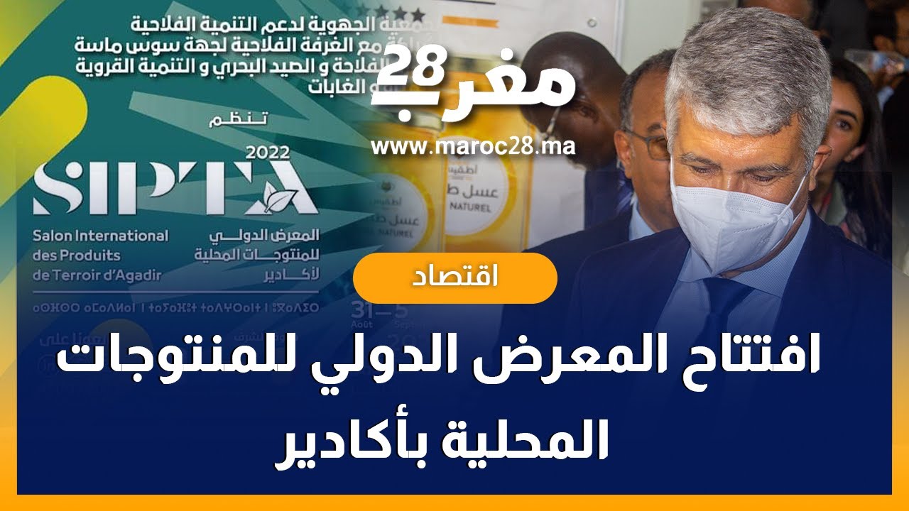 بحضور وزير الفلاحة..مراسيم افتتاح المعرض الدولي للمنتوجات المحلية بأكادير