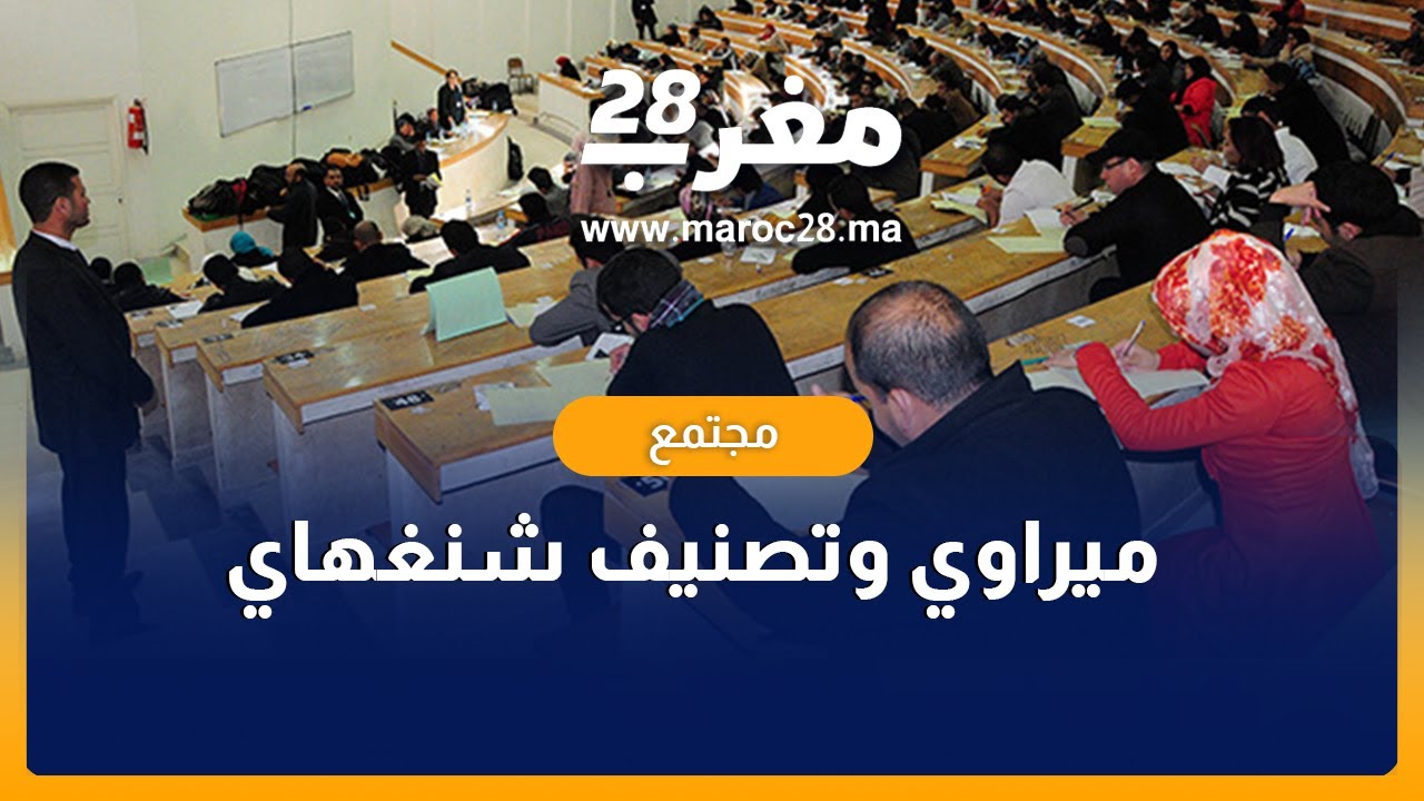 وزير التعليم العالي: الجامعات المغربية ستدخل تصنيف شنغهاي في أفق 2035