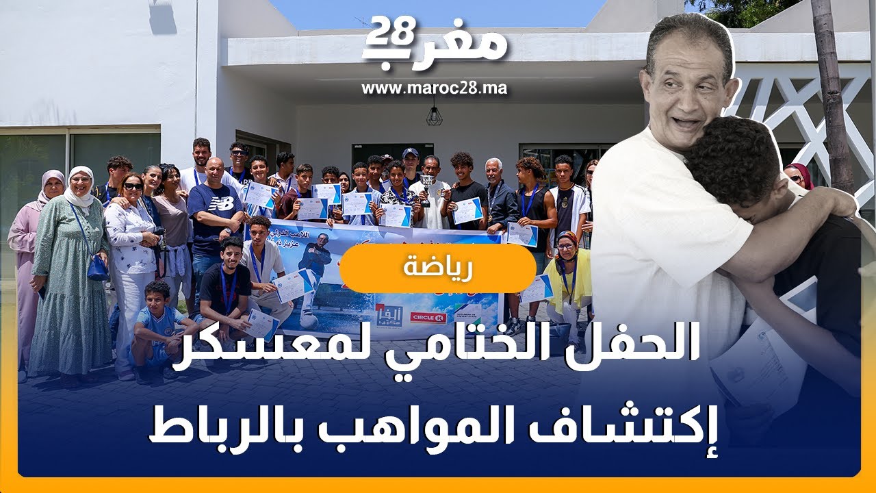 الحفل الختامي لمعسكر إكتشاف المواهب بالرباط