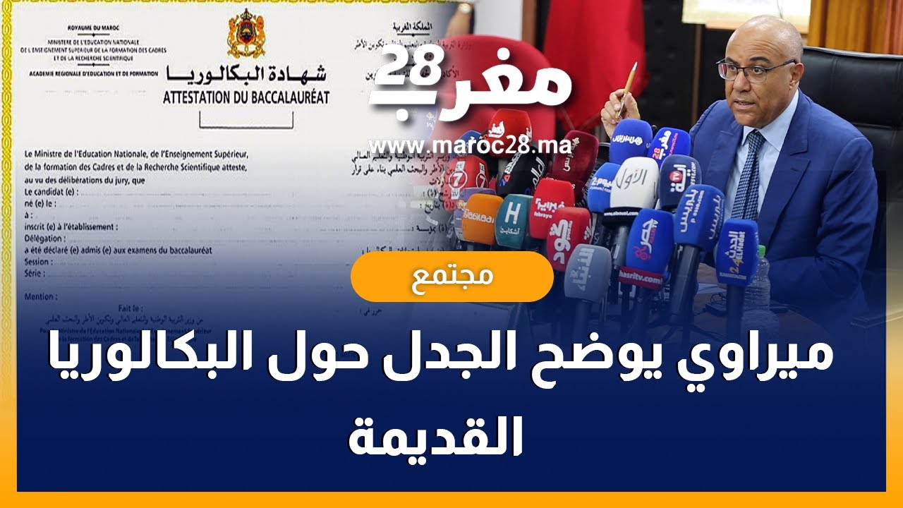 وزير التعليم العالي يوضح الجدل المرافق لبكالوريا القديمة