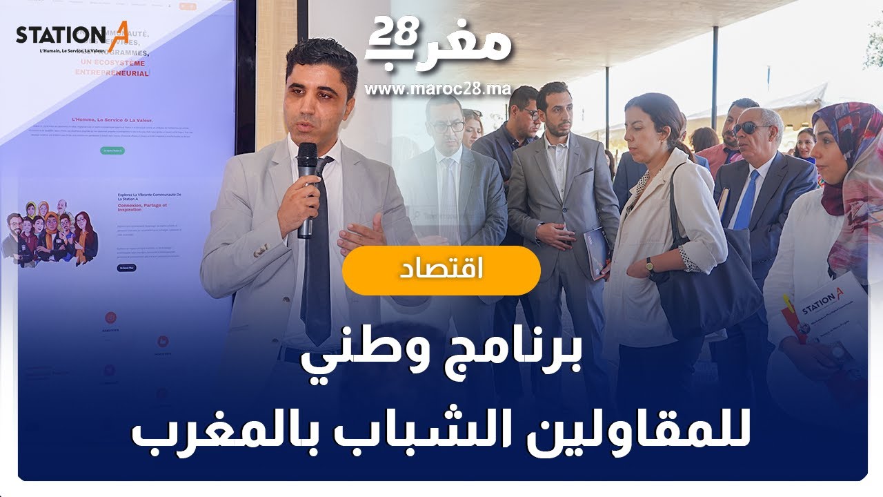 محطة أ تطلق برنامجا وطنيا طموحا لاحتضان الف مقاول شاب سنويا
