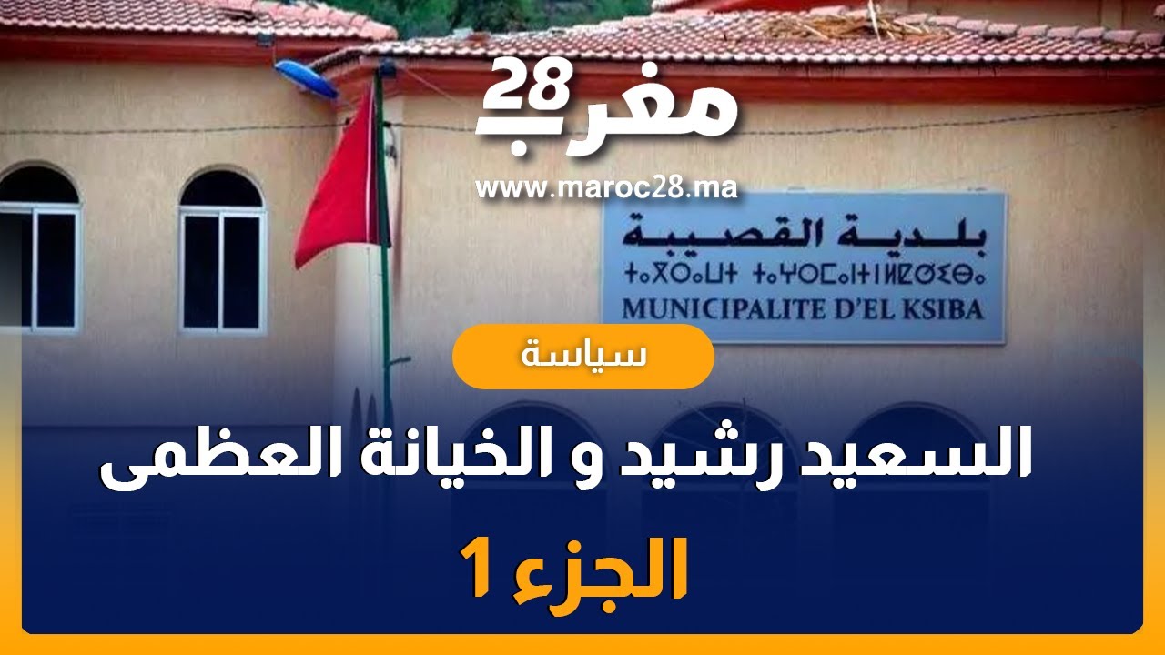 السعيد رشيد يكشف الخيانة العظمى أثناء تشكيل مجلس جماعة القصيبة (الجزء 1 )