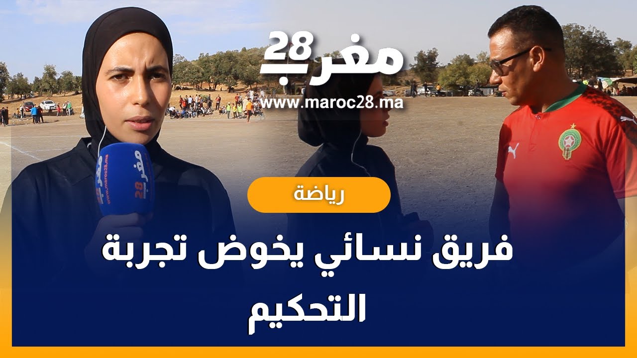فريق نسائي يخوض تجربة التحكيم لأول مرة بدوري محلي بأقصى جبال أزيلال