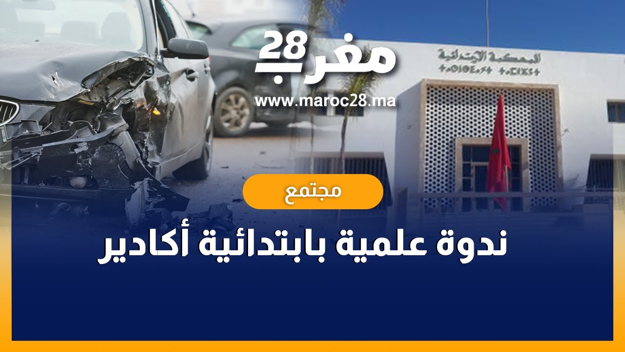 ندوة علمية بابتدائية أكادير تقارب أسباب حوادث السير بالمغرب