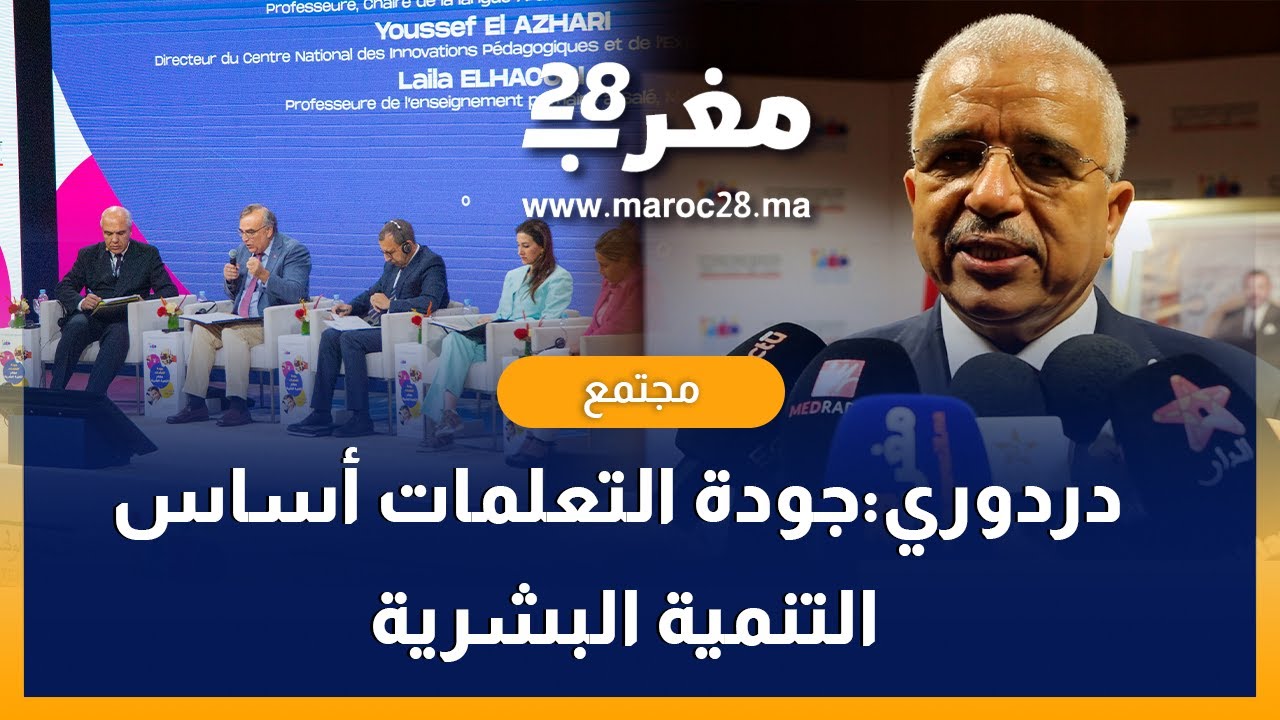 محمد دردوري:جودة التعلمات أساس ومفتاح التنمية البشرية