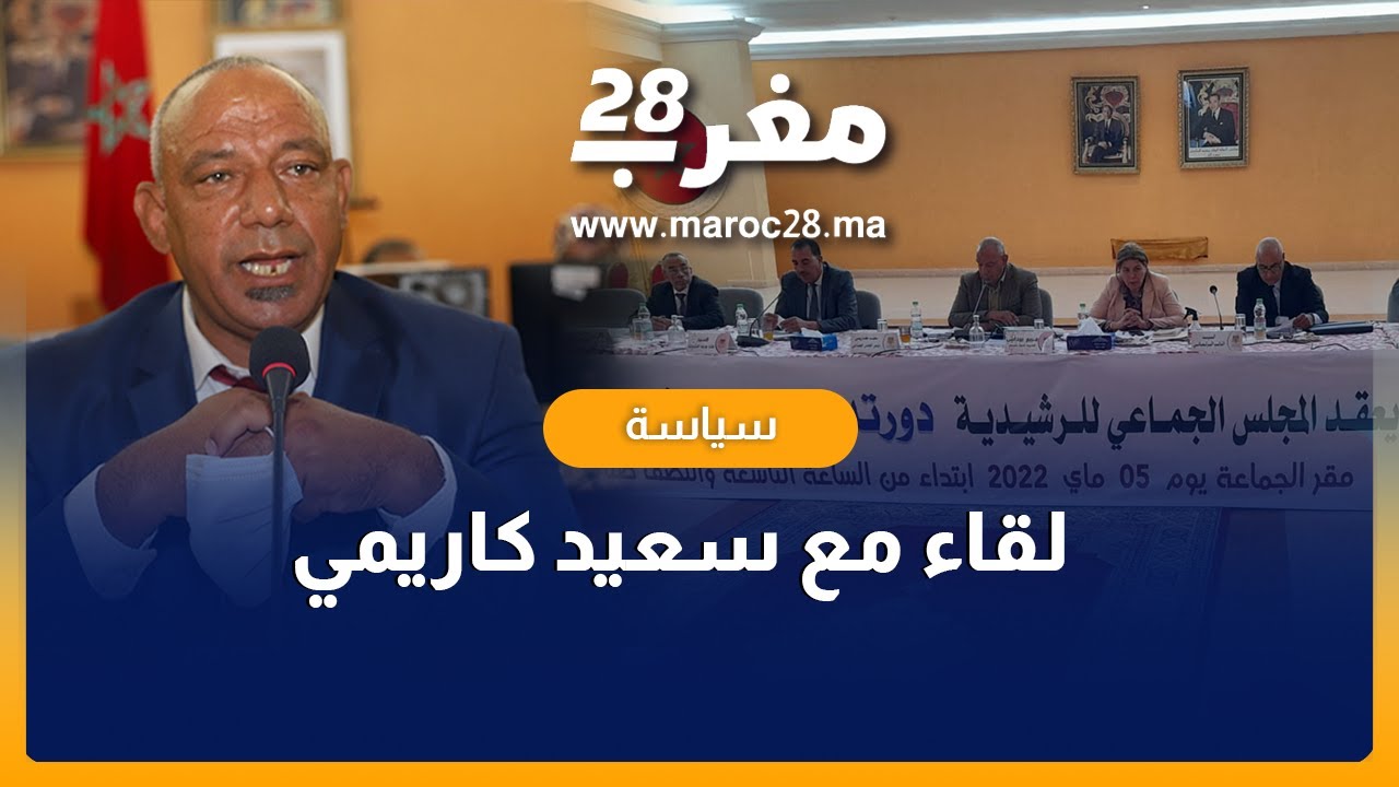 لقاء مع رئيس المجلس الجماعي للرشيدية