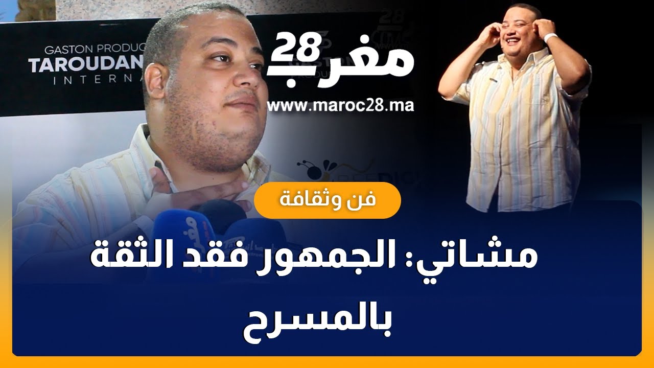 أنس مشاتي: الجمهور فقد الثقة بالمسرح