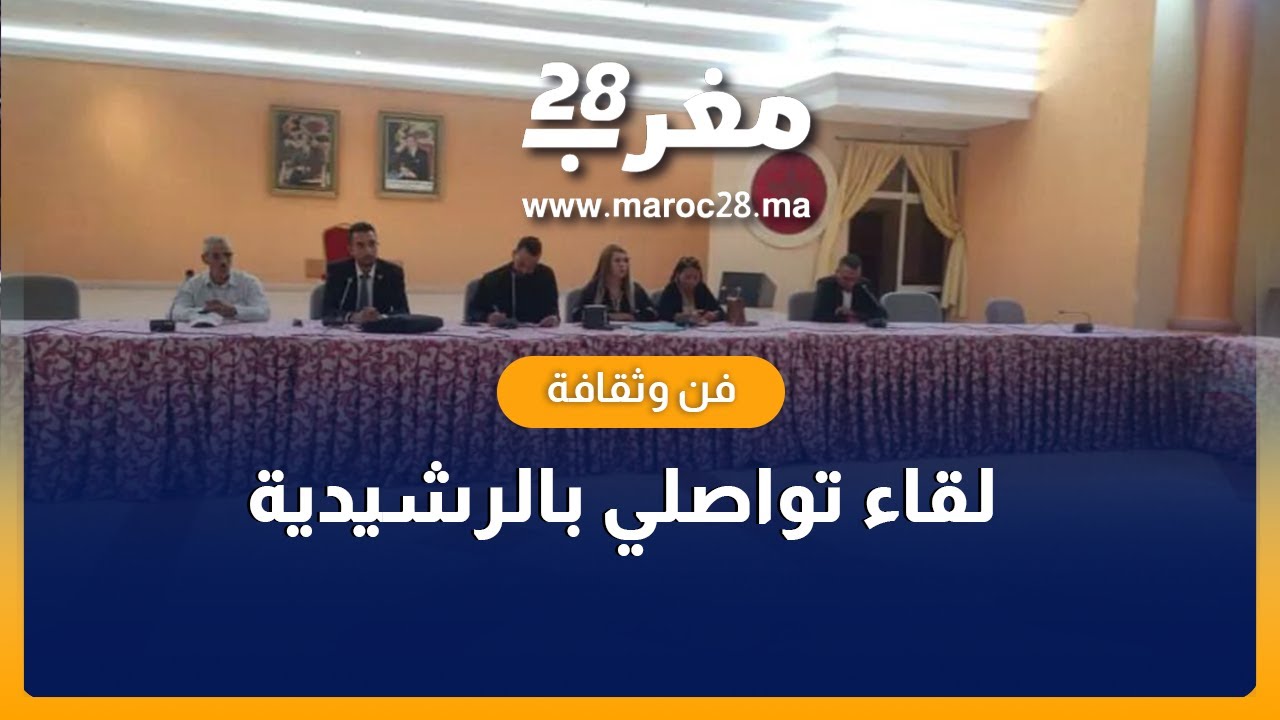 الفرع الجهوي للنقابة المغربية للفنانين والمبدعين لجهة درعة تافيلالت ينظم حفلا تواصليا  بالراشيدية