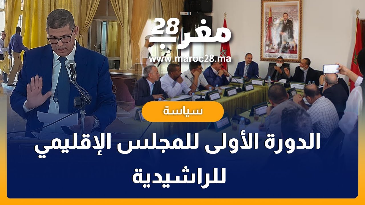 الدورة الأولى للمجلس الإقليمي للراشيدية تختتم أشغاله بالمصادقة على النظام الداخلي