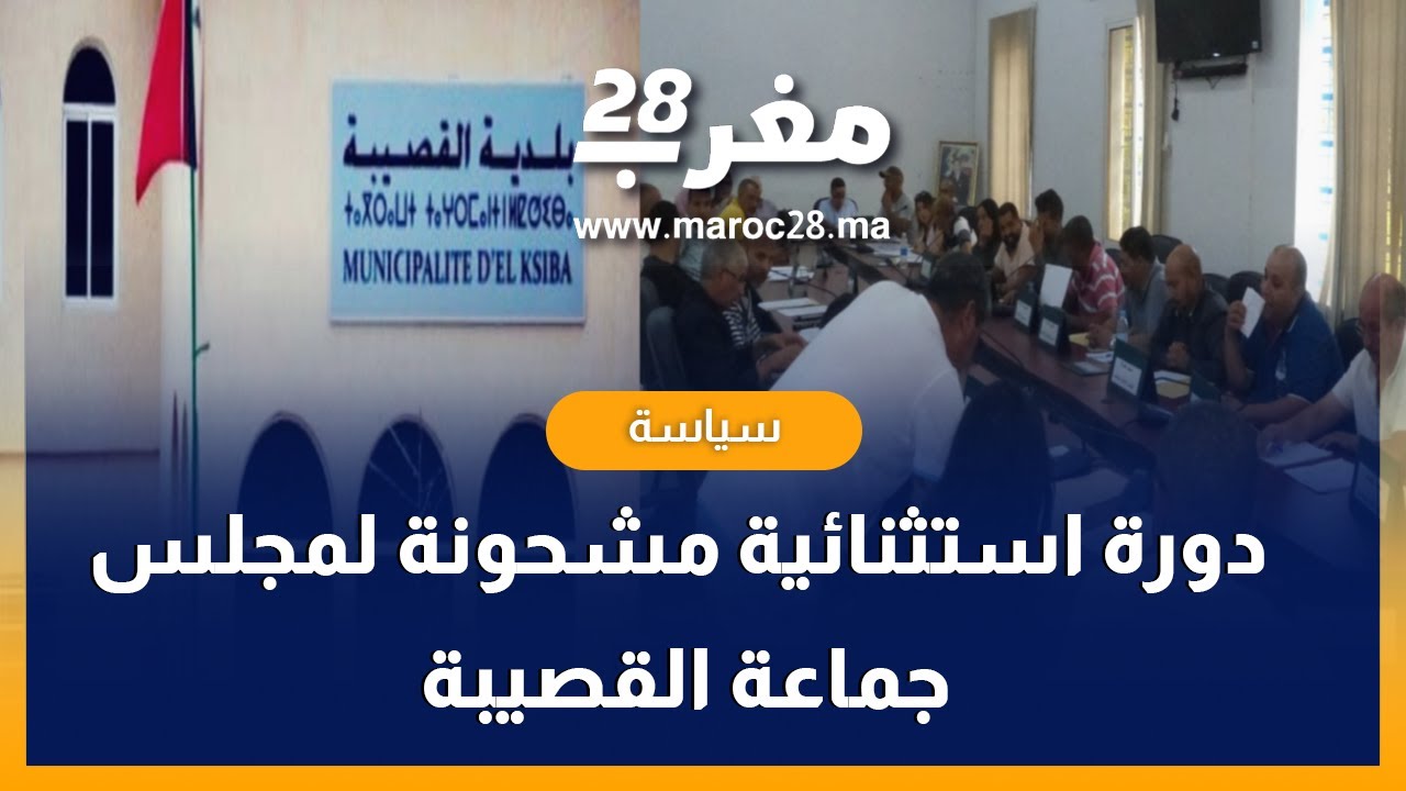 إقليم بني ملال.. دورة استثنائية مشحونة لمجلس جماعة القصيبة