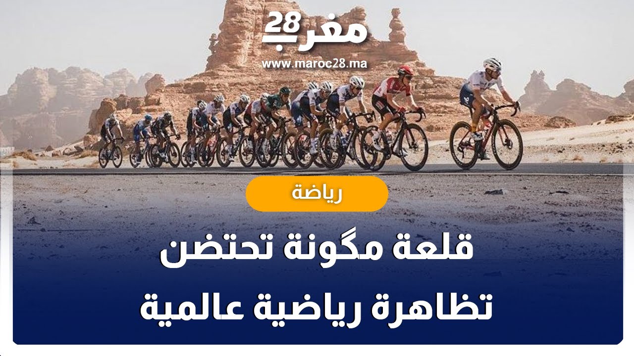 أزيد من 400 مشارك.. قلعة مگونة تحتضن تظاهرة رياضية عالمية