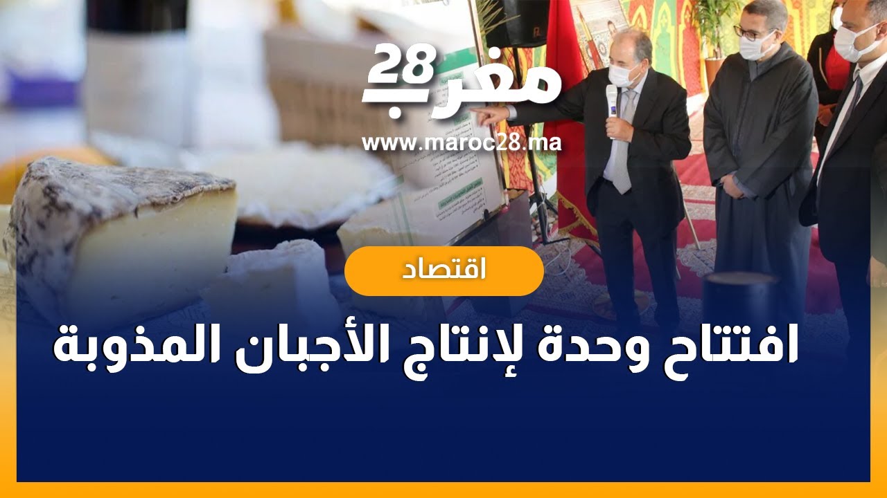 افتتاح وحدة لإنتاج الأجبان المذوبة بالتعاونية الفلاحية كوباك