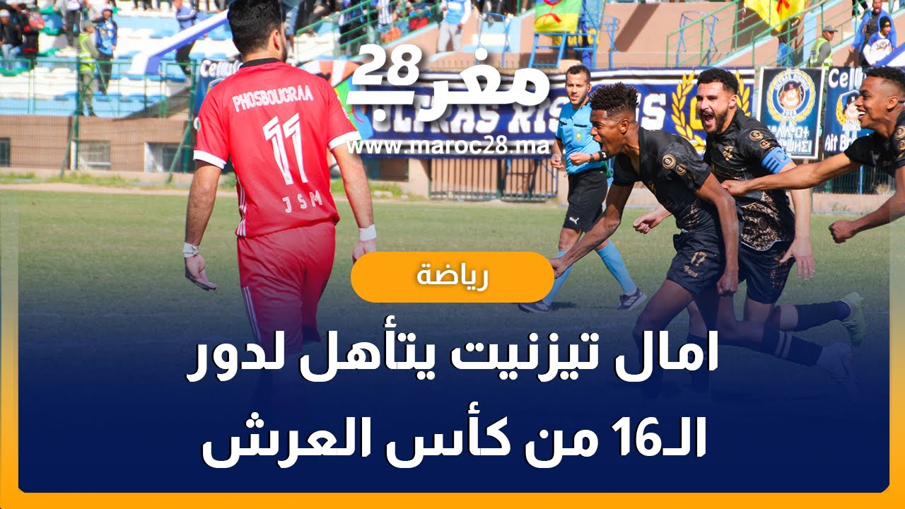 امل تيزنيت يحجز موعدا مع  في الدور 16 من كاس العرش لمواجهة اولمبيك خريبكة