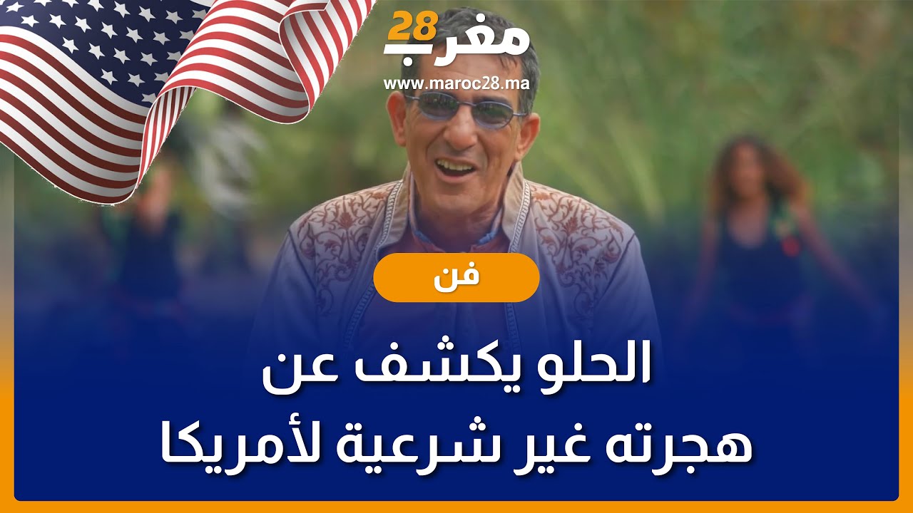 الحلو يكشف عن هجرته غير شرعية لأمريكا