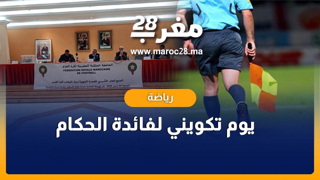 عصبة درعة تافيلالت تنظم يوما تكوينيا لفائدة الحكام