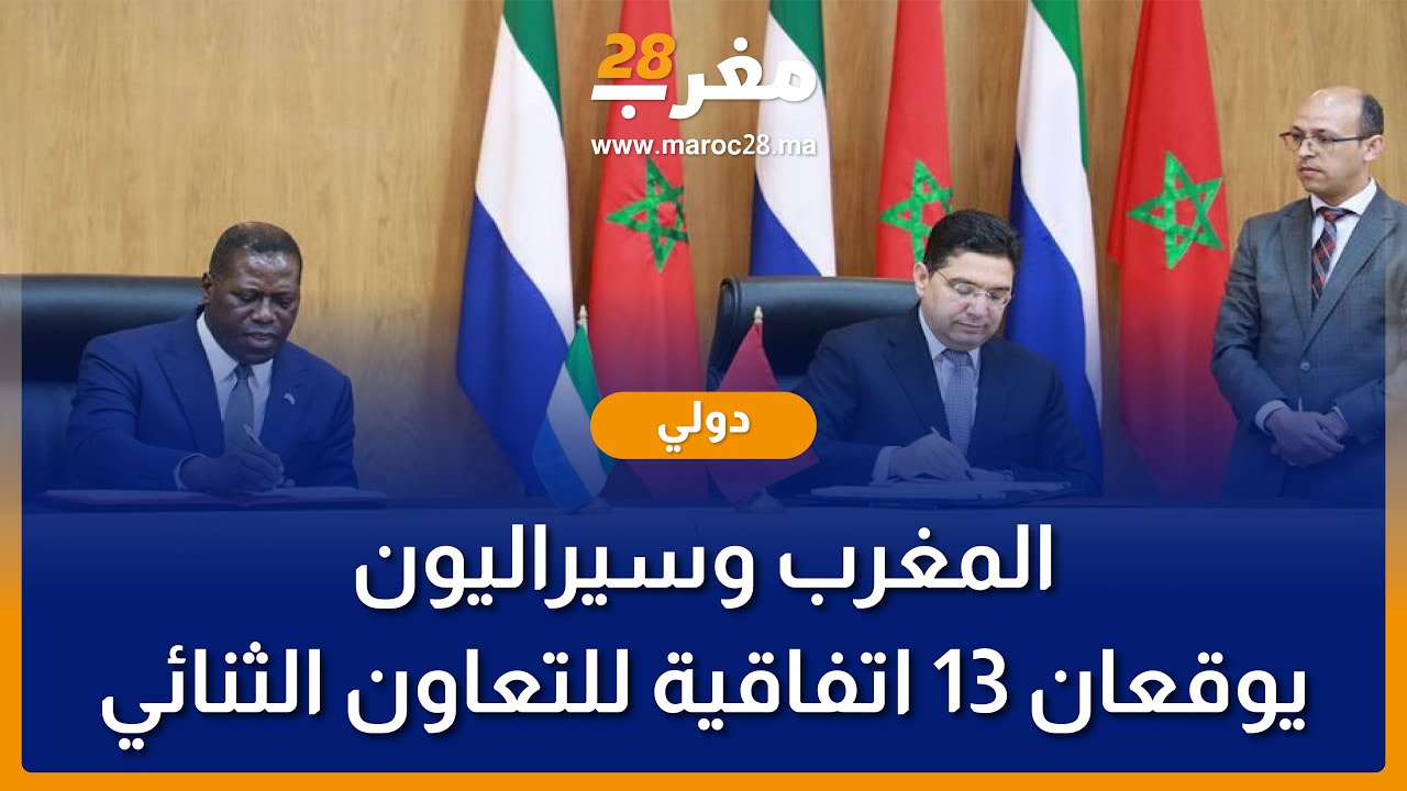 المغرب وسيراليون يوقعان 13 اتفاقية للتعاون الثنائي في عدد من المجالات المشتركة