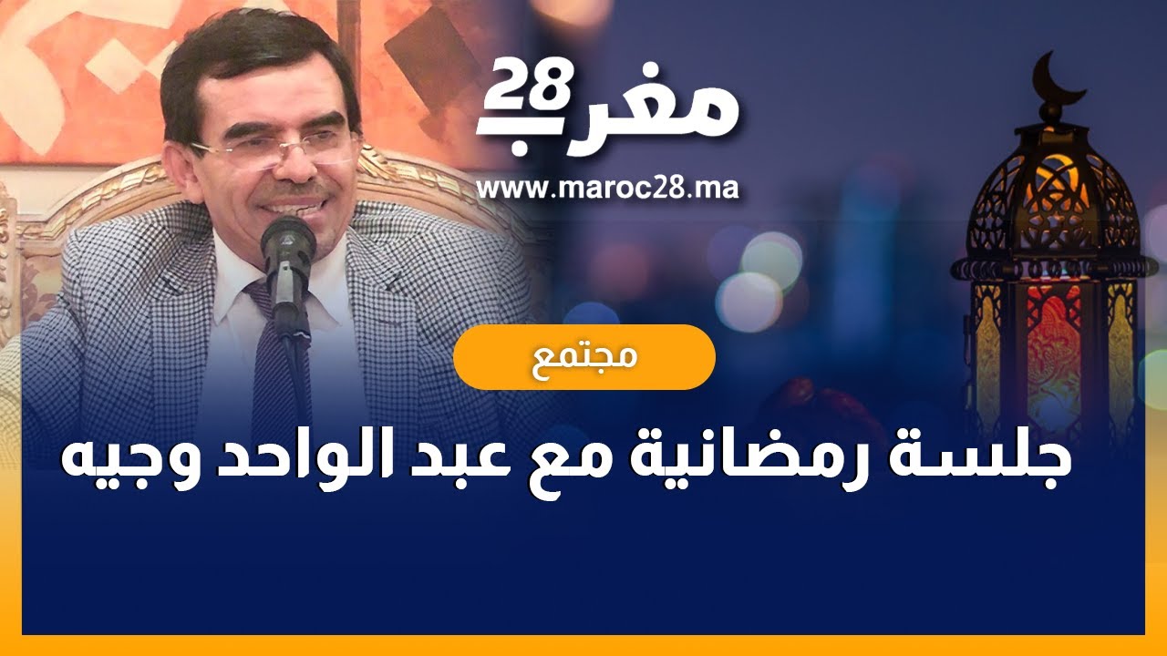 عبد الواحد وجيه في ضيافة مؤسسة الزاوية للفكر و الثراث