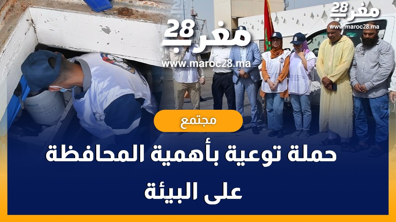 نشاط توعوي تحسيسي بأهمية المحافظة على البيئة بميناء الجزيرة بمدينة الداخلة