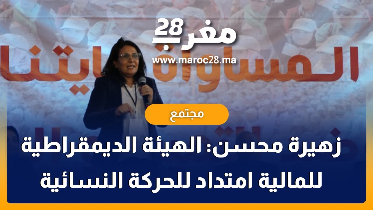 زهيرة محسن : الهيئة الديمقراطية للمالية امتداد للحركة النسائية