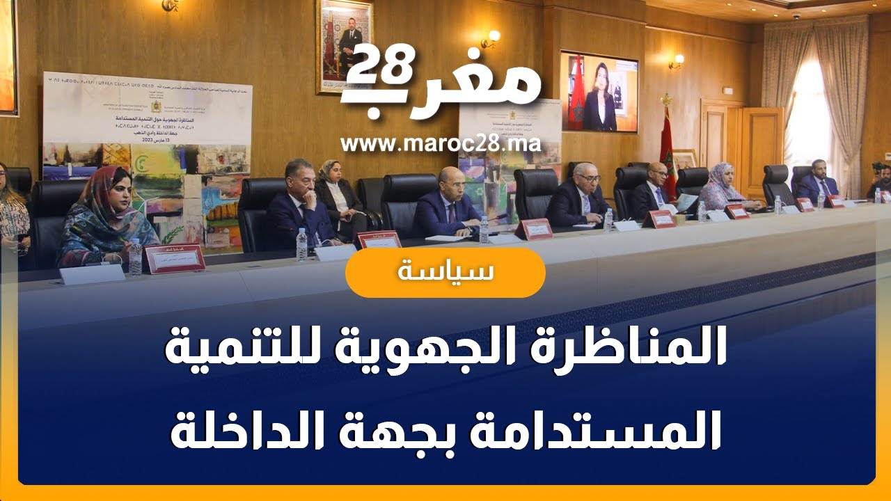 شاهد.. تفاصيل المناظرة الجهوية للتنمية المستدامة بجهة الداخلة وادي الذهب