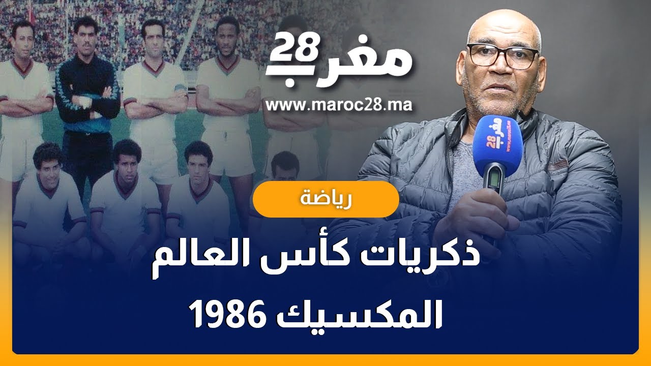 الحارس الدولي السابق يسترجع ذكريات المنتخب في مونديال مكسيك 1986