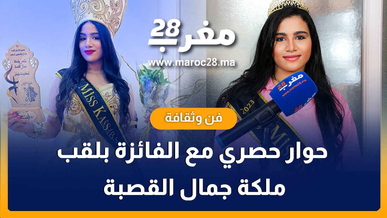 حوار حصري مع الفائزة بلقب ملكة جمال القصبة