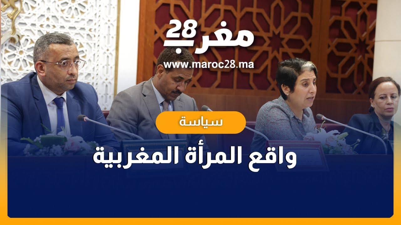 الفريق الاشتراكي يرصد واقع المرأة المغربية