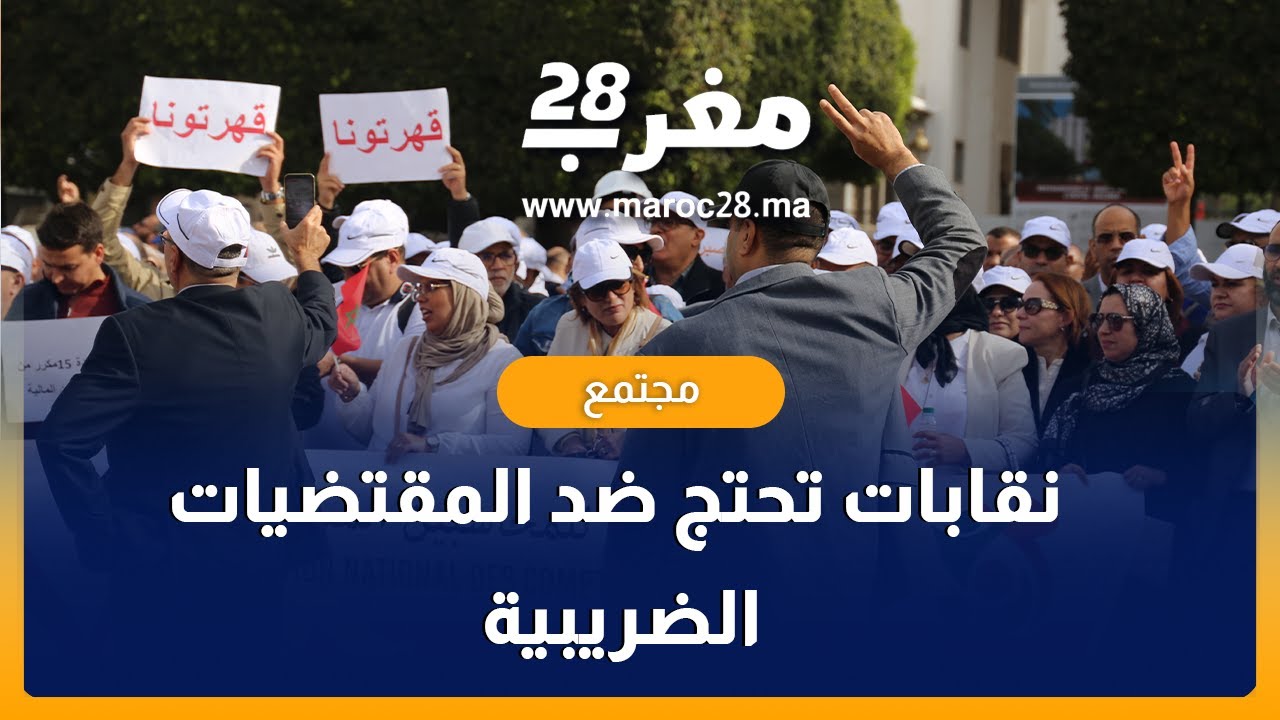 الأطباء والصيادلة والمحاسبون يحتجون أمام البرلمان بسبب مشروع قانون المالية 2023