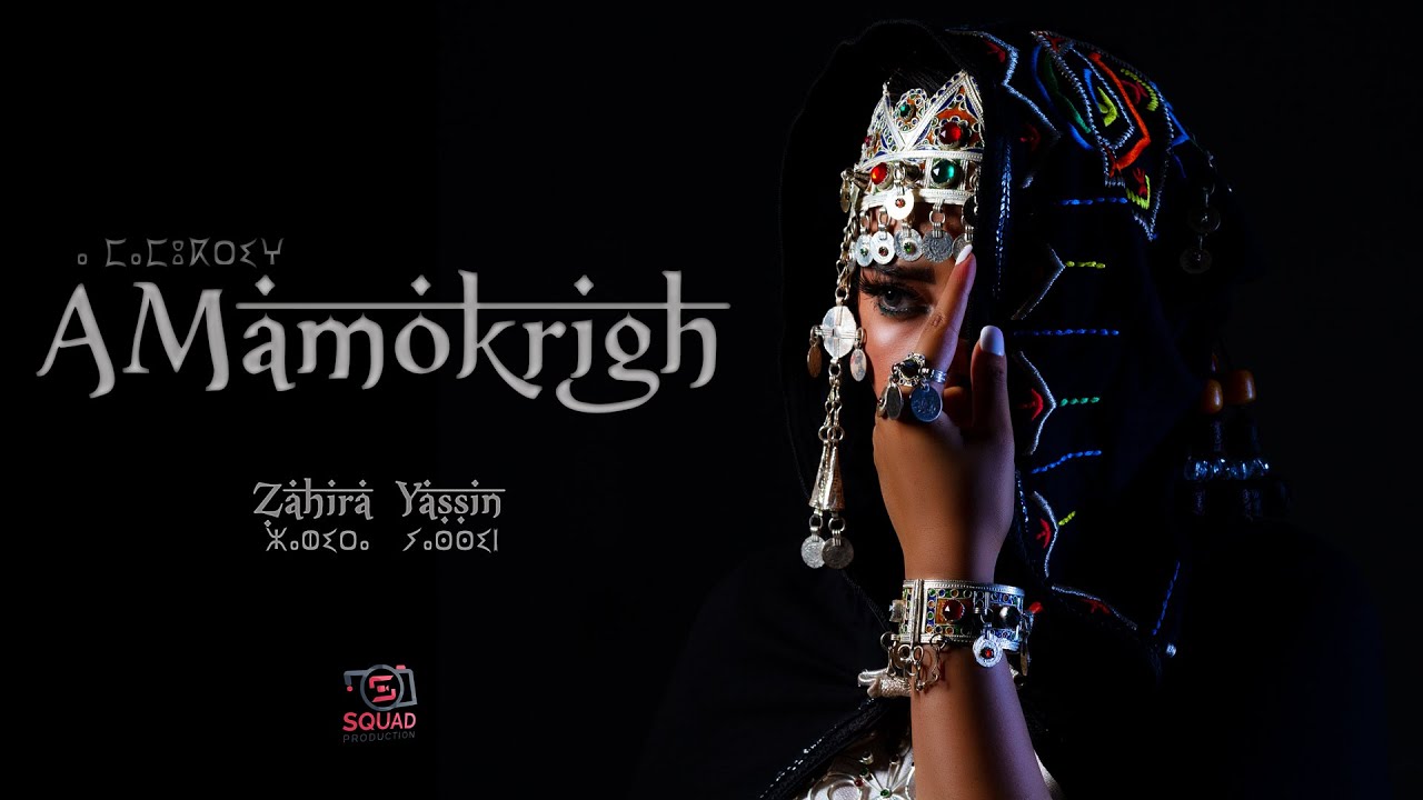 Zahira Yassin زهيرة  ياسين -A Mamokrigh أ ماموكريغ- (EXCLUSIVE Music Video) 2020
