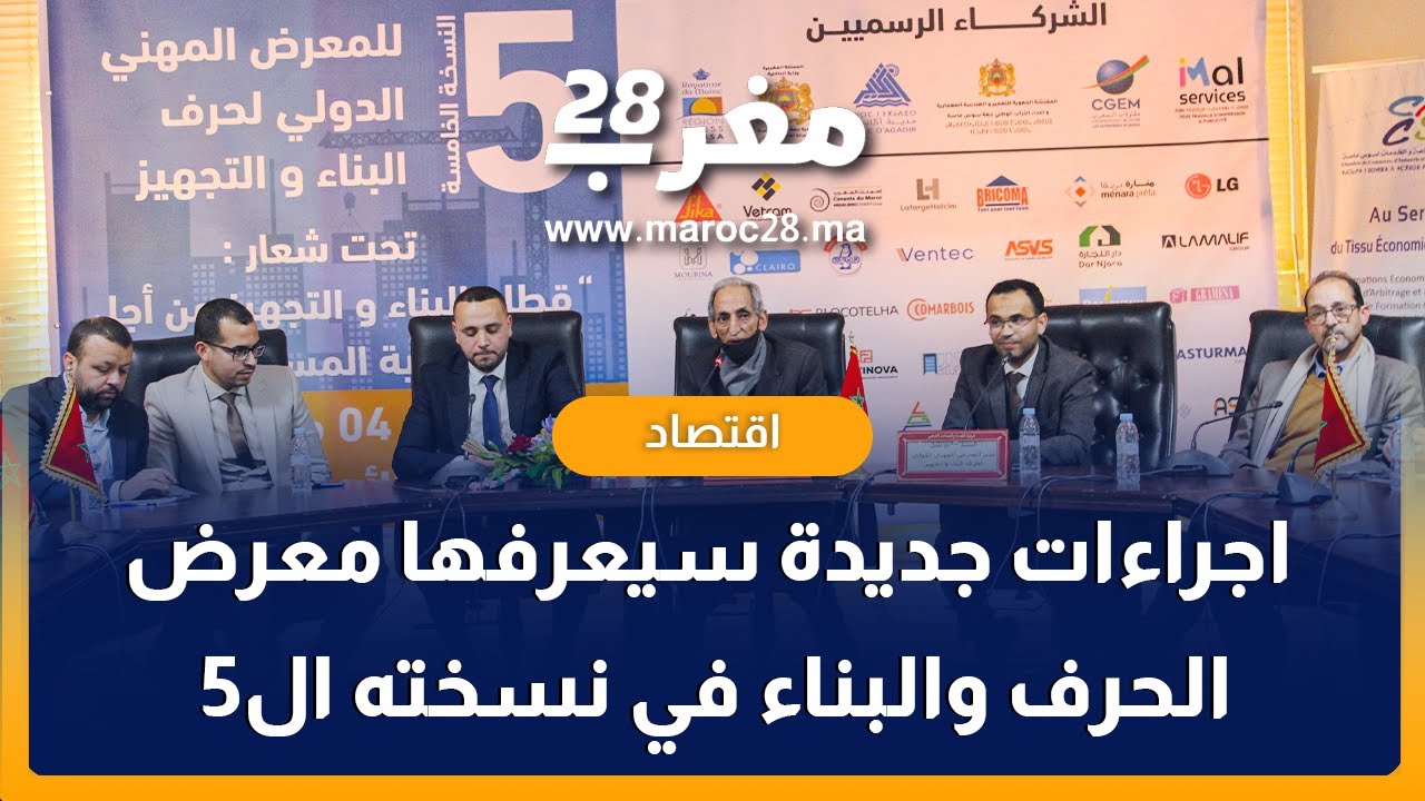 على لسان مدير المعرض.. اجراءات جديدة سيعرفها معرض الحرف والبناء والتجهيز في نسخته ال5 بأكادير