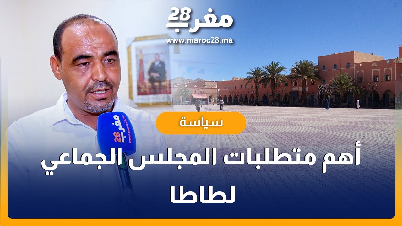 نائب رئيس المجلس الجماعي لطاطا يكشف عن متطلبات الجماعة