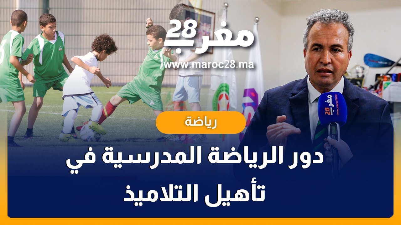 دور الرياضة المدرسية في تأهيل التلاميذ واكتشاف المواهب