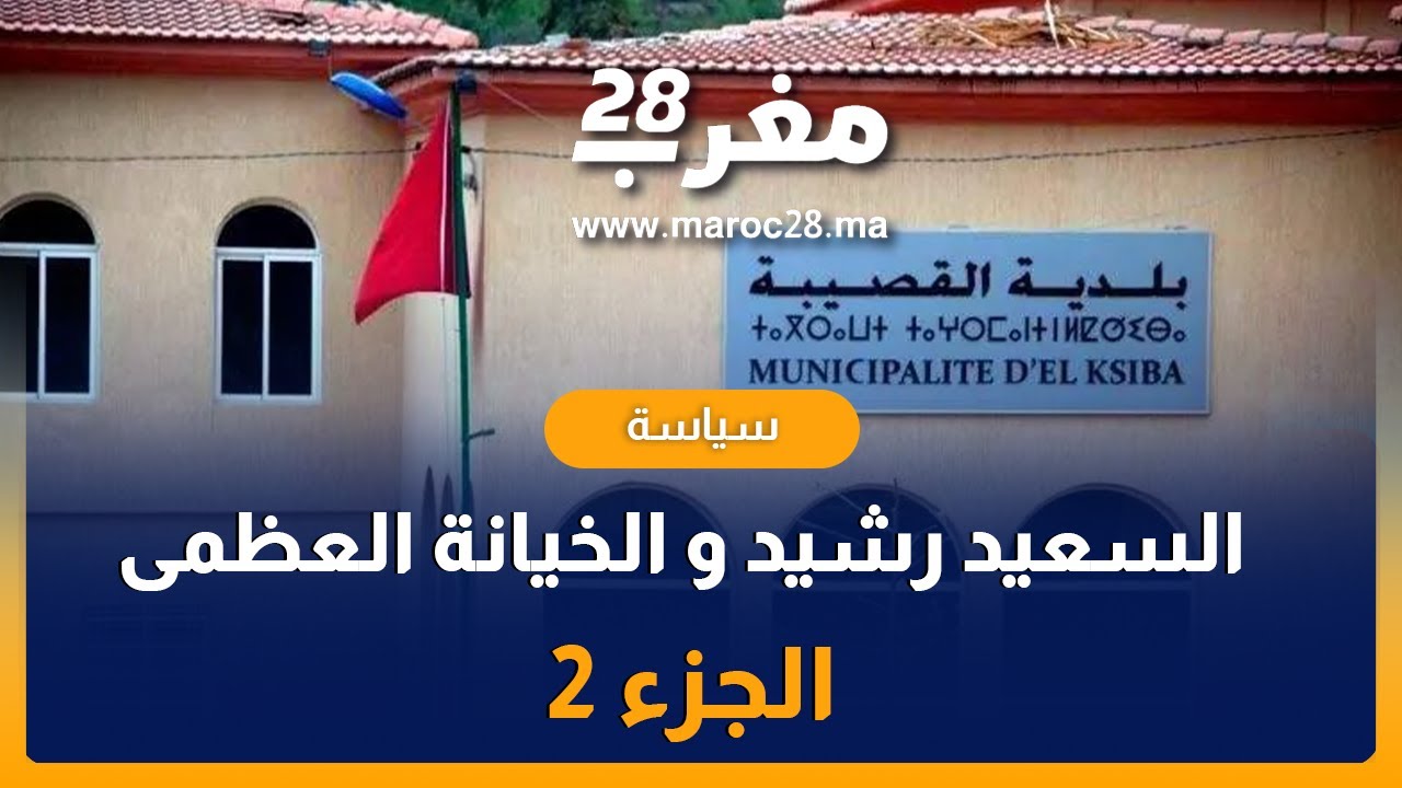 السعيد رشيد يكشف الخيانة العظمى أثناء تشكيل مجلس جماعة القصيبة (الجزء 2 )