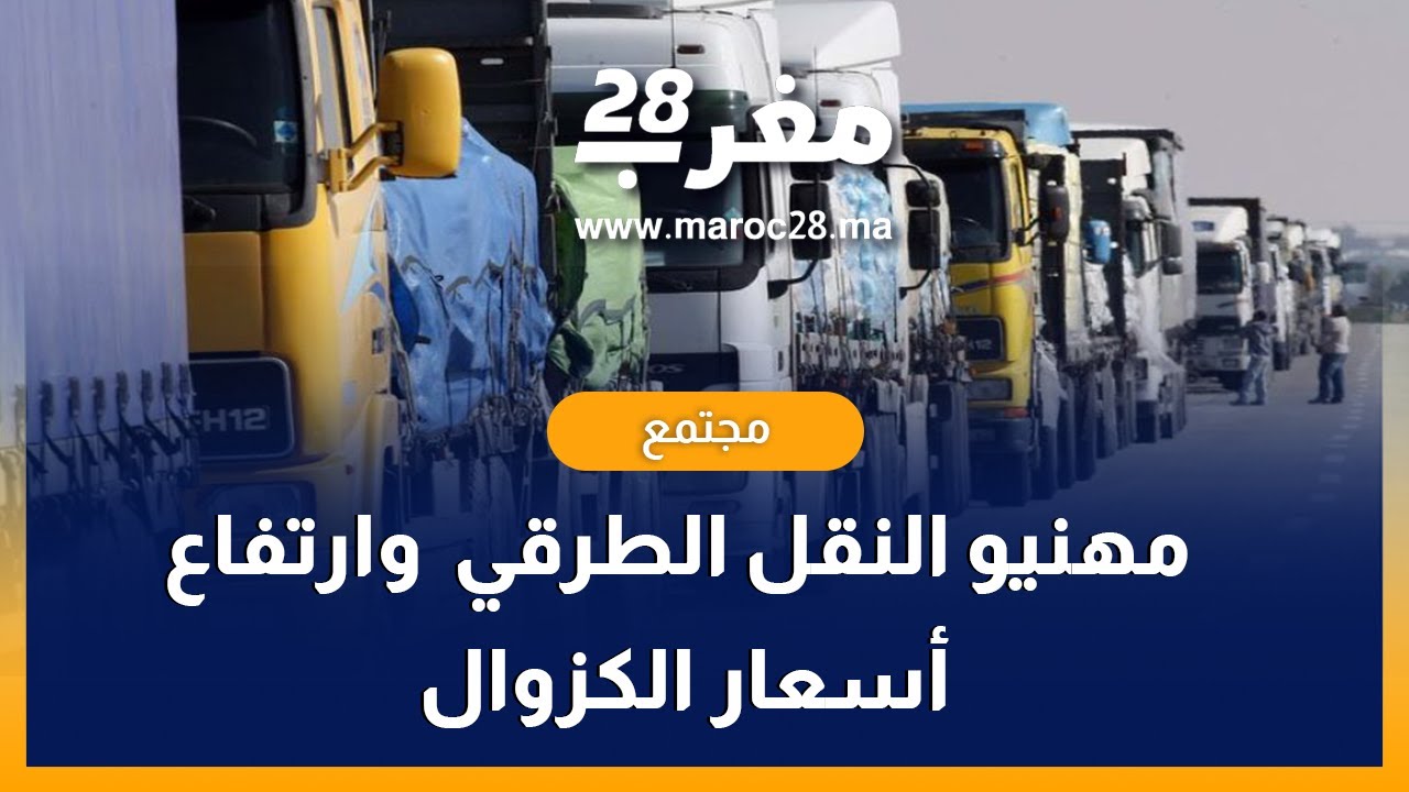 مهنيو النقل الطرقي يعلنون عن إضراب وطني ويطالبون ب"الكزوال مهني"
