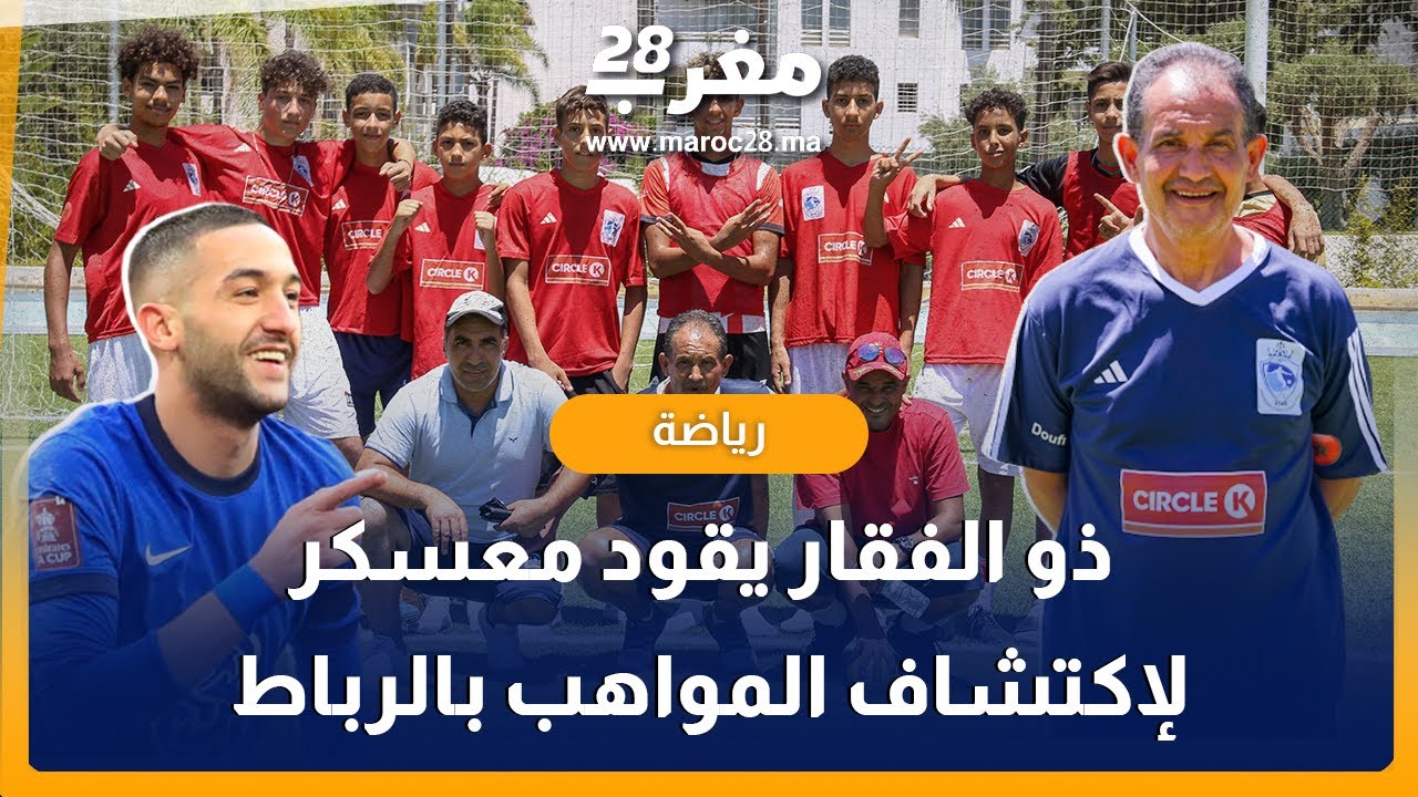 ذو الفقار مكتشف زياش يقود معسكر لاكتشاف المواهب بالرباط