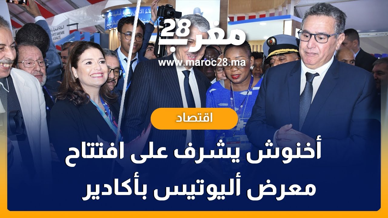 لحظة افتتاح عزيز اخنوش معرض أليوتيس بأكادير