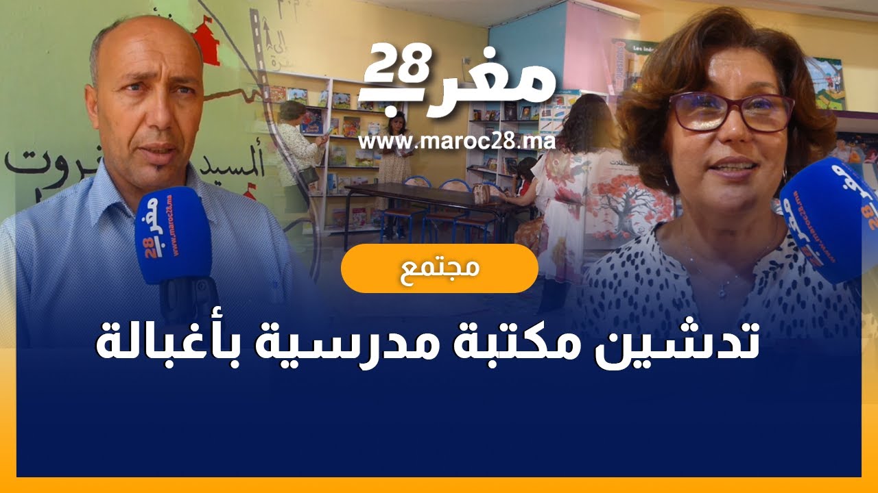 أغبالة..مراسيم تدشين مكتبة مدرسية بهبة جمعوية