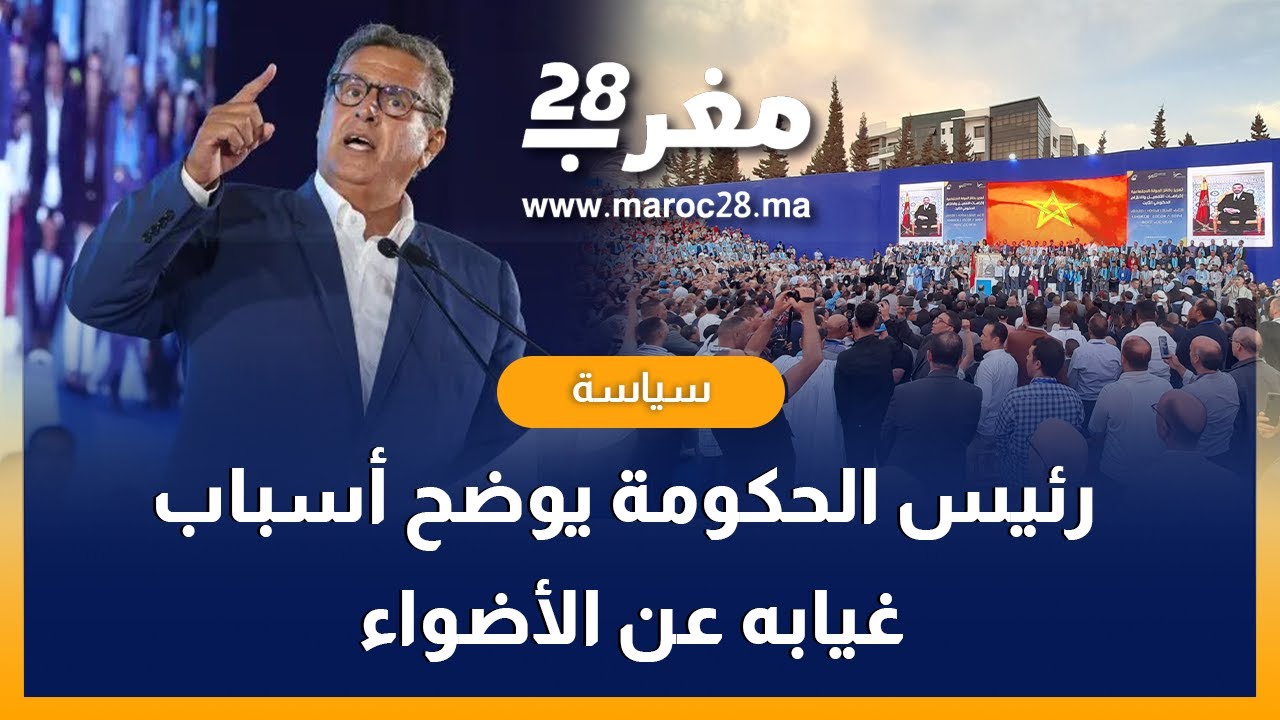 رئيس الحكومة يوضح أسباب غيابه عن الأضواء في الفترة الأخيرة