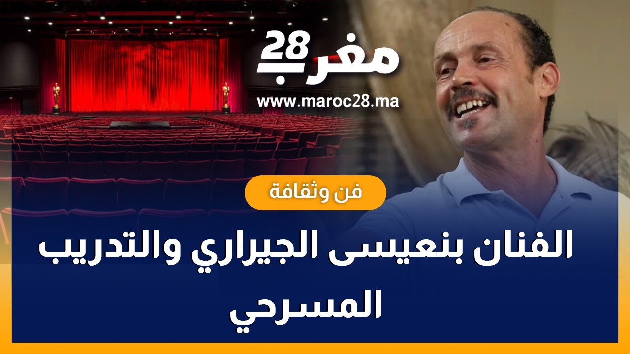في إنتظار العرض الأول.. التداريب متقدمة في مسرحية 101 تحت إشراف الفنان بنعيسى الجيراري